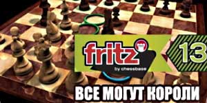 Fritz 13. Anyone can Kings 